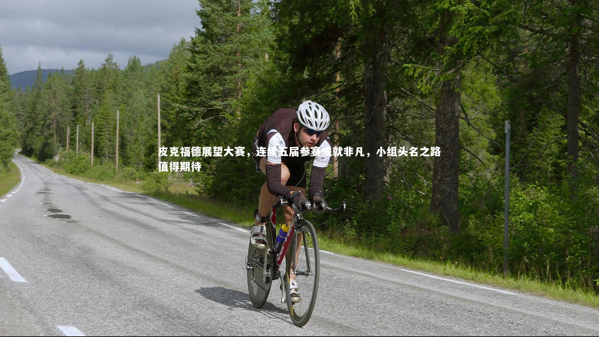 球王会官网：皮克福德展望大赛，连续五届参赛成就非凡，小组头名之路值得期待