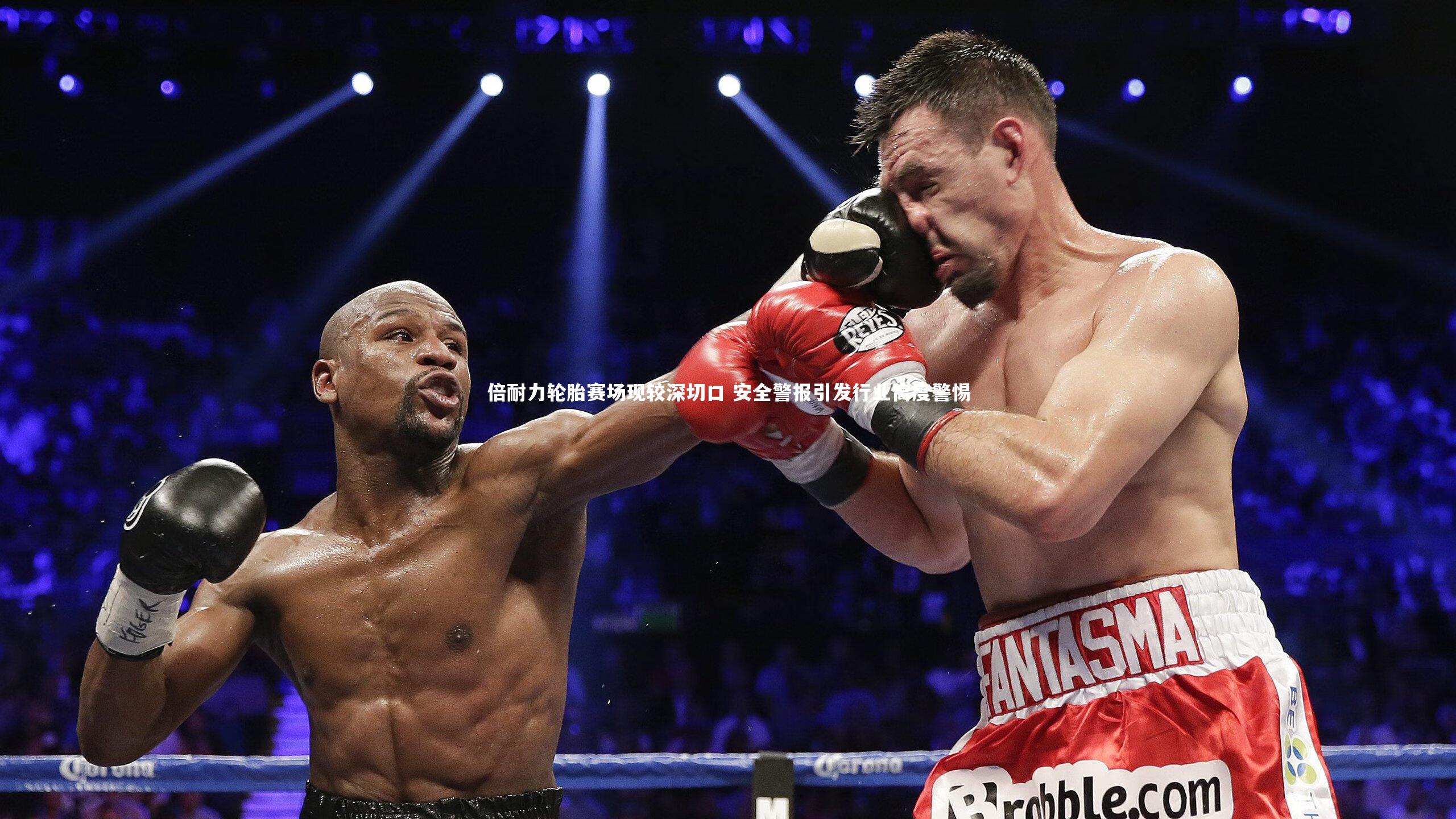 球王会体育-倍耐力轮胎赛场现较深切口 安全警报引发行业高度警惕