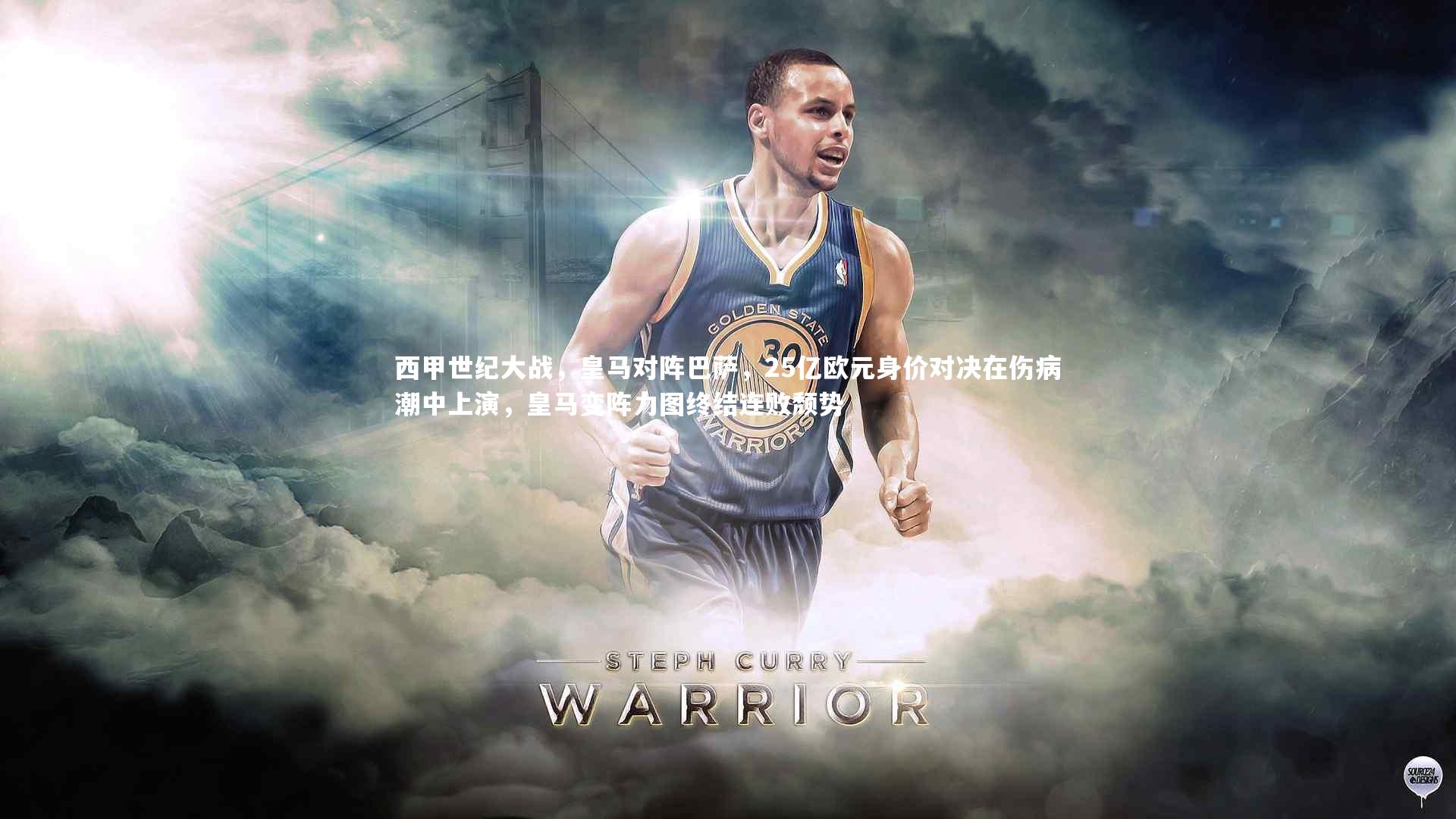 西甲世纪大战，皇马对阵巴萨，25亿欧元身价对决在伤病潮中上演，皇马变阵力图终结连败颓势