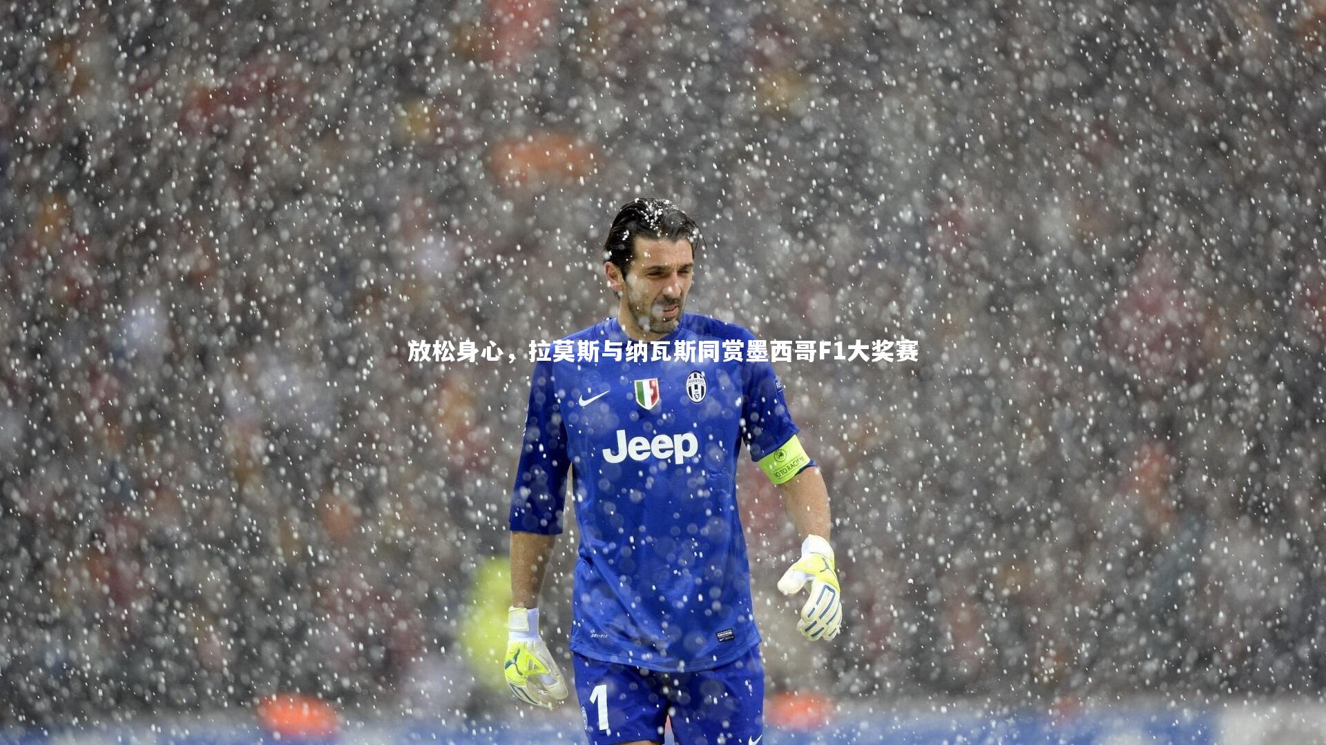 放松身心，拉莫斯与纳瓦斯同赏墨西哥F1大奖赛