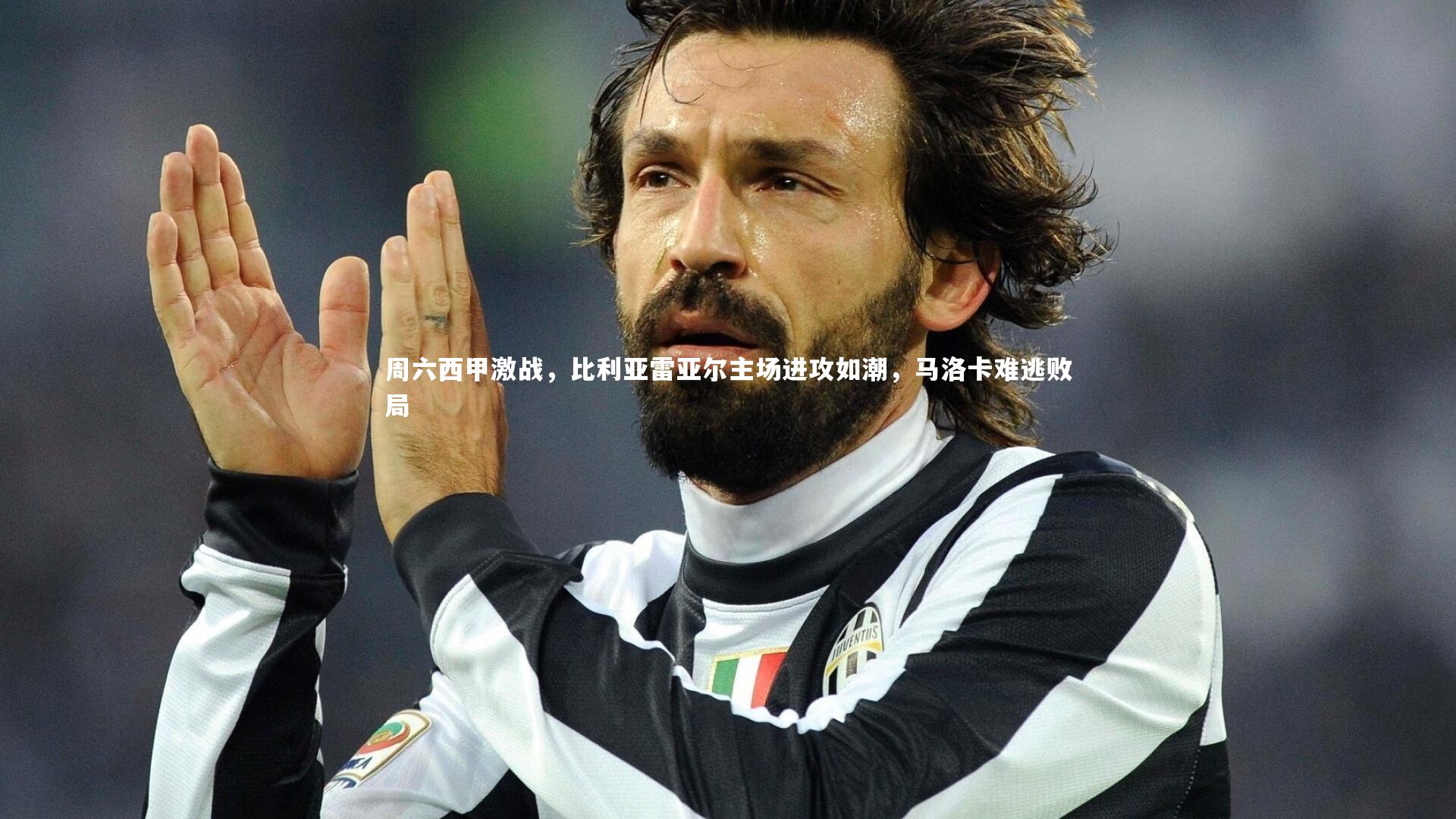 周六西甲激战，比利亚雷亚尔主场进攻如潮，马洛卡难逃败局