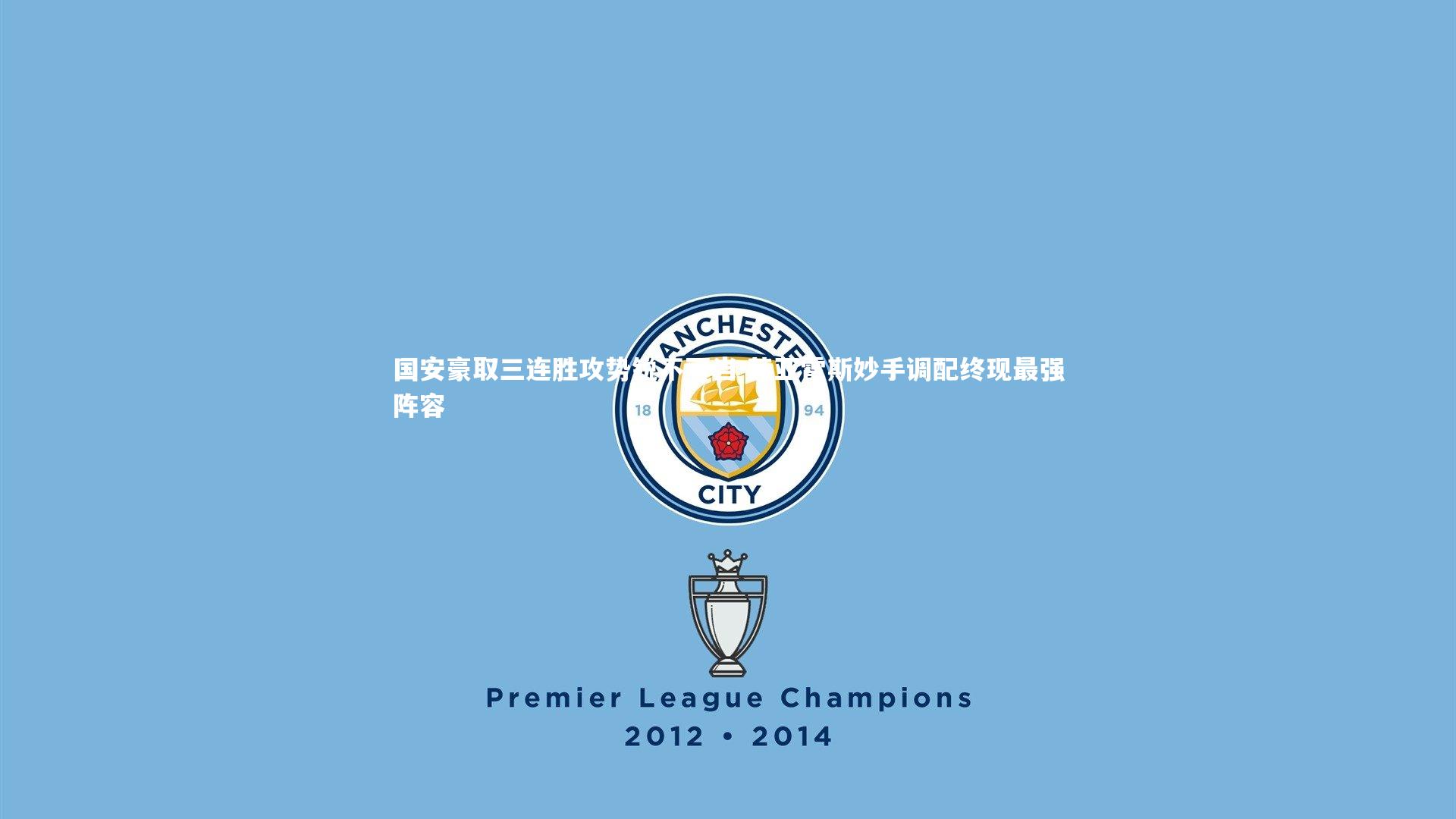 国安豪取三连胜攻势锐不可当 苏亚雷斯妙手调配终现最强阵容