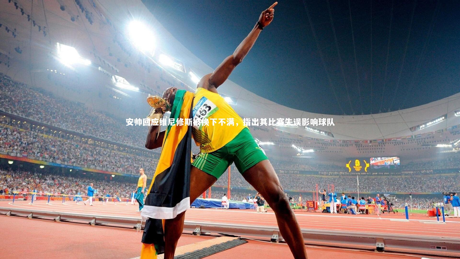 安帅回应维尼修斯被换下不满，指出其比赛失误影响球队