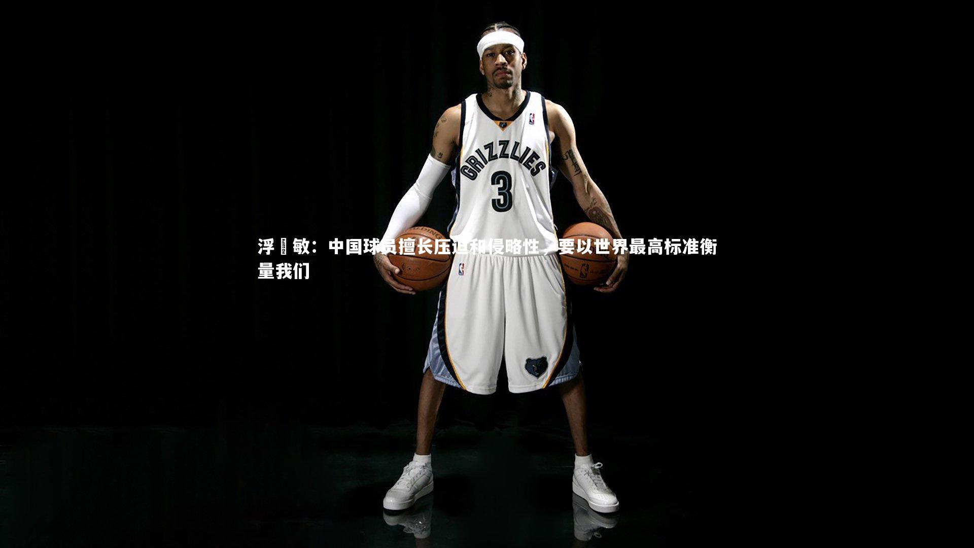 【球王会官网】浮嶋敏：中国球员擅长压迫和侵略性，要以世界最高标准衡量我们