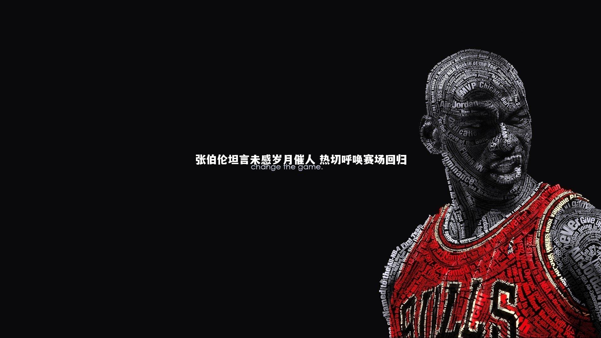 张伯伦坦言未感岁月催人 热切呼唤赛场回归