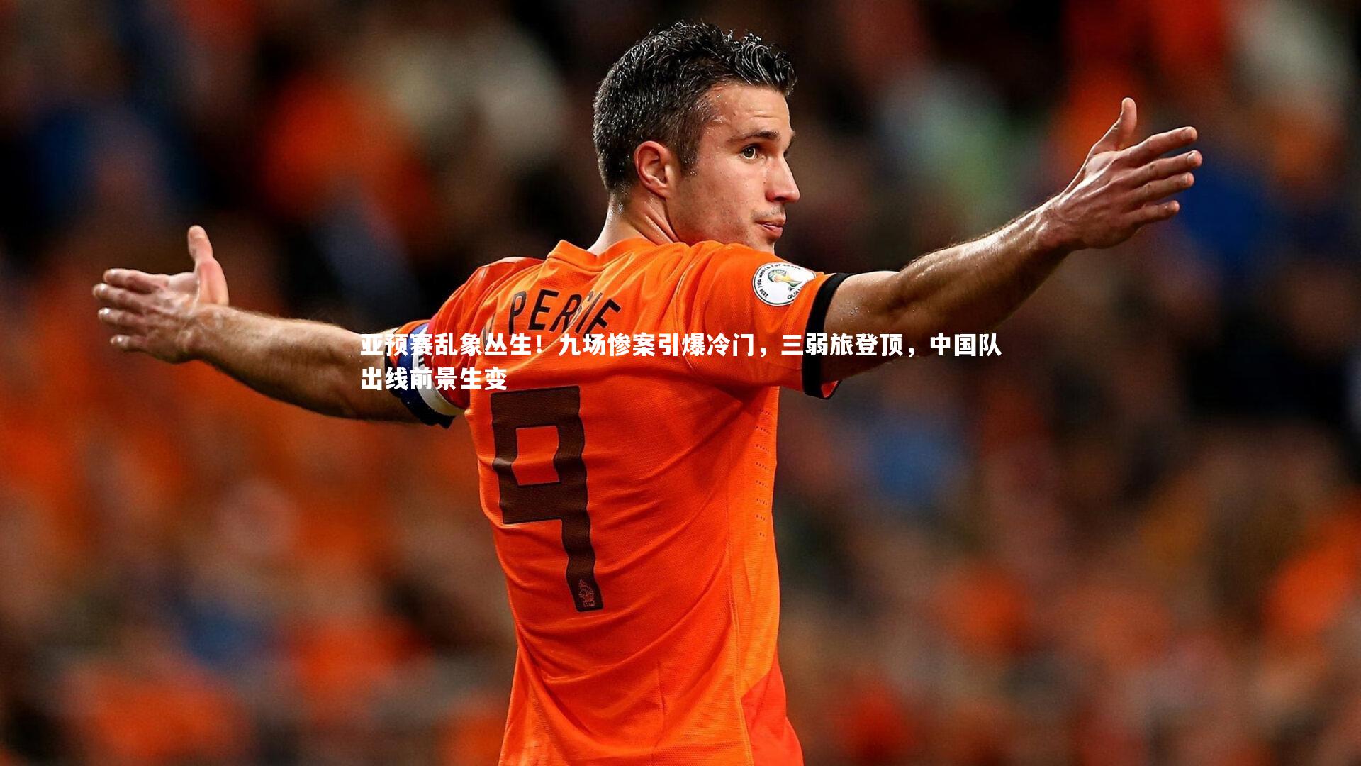 亚预赛乱象丛生！九场惨案引爆冷门，三弱旅登顶，中国队出线前景生变