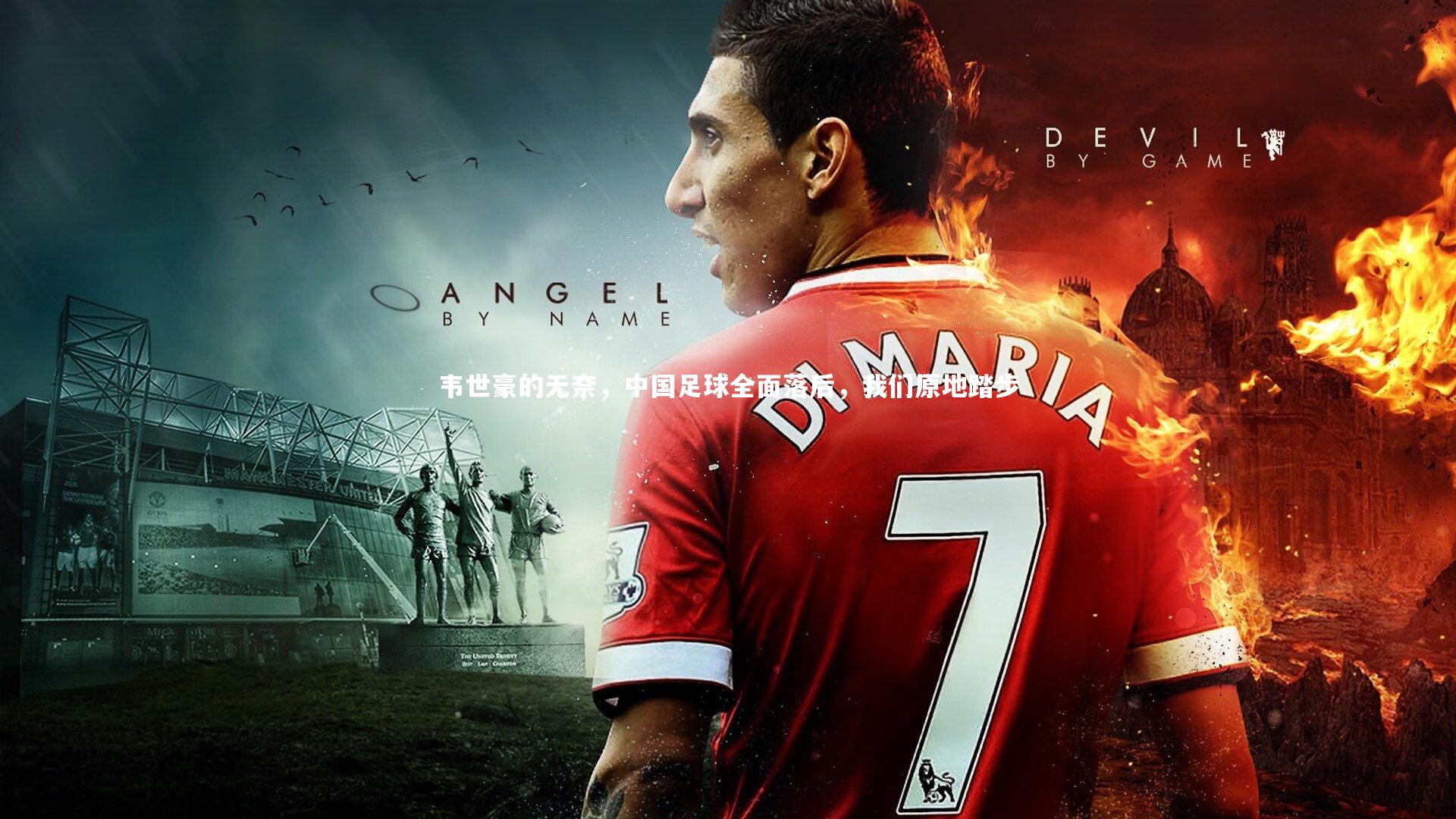 韦世豪的无奈，中国足球全面落后，我们原地踏步