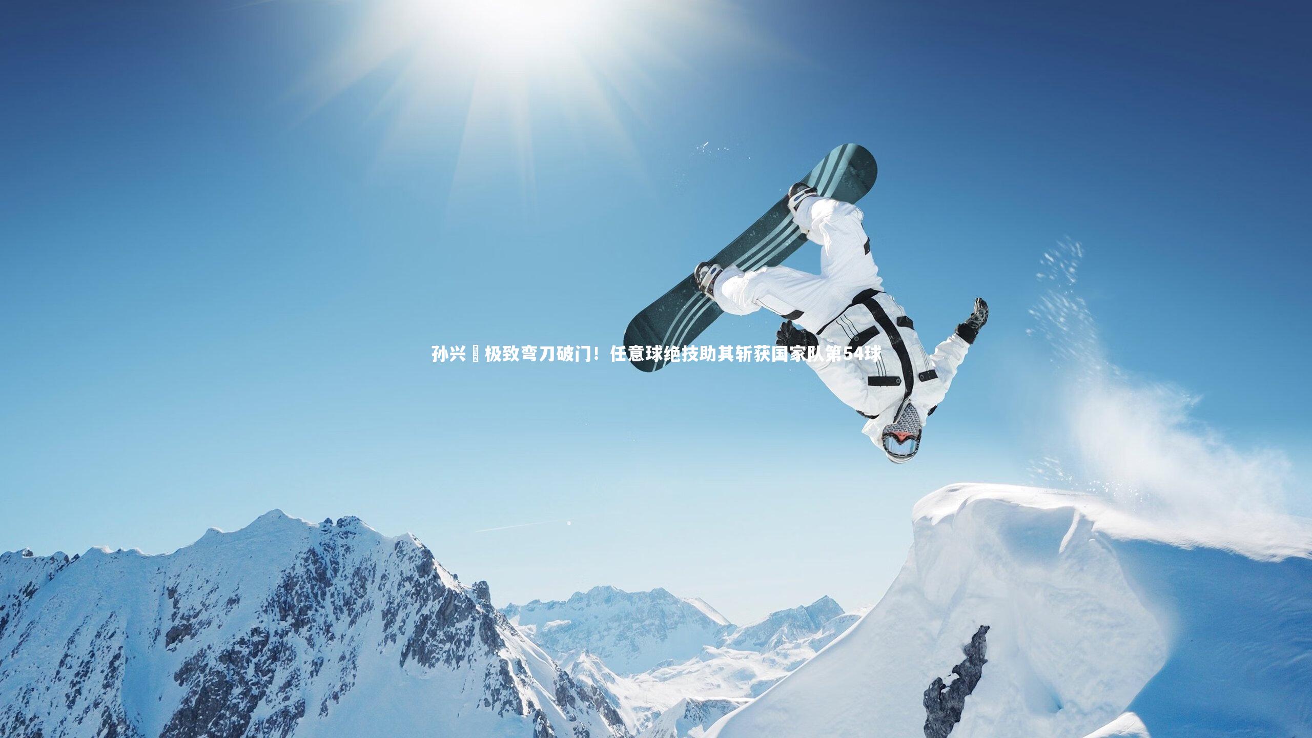 孙兴慜极致弯刀破门！任意球绝技助其斩获国家队第54球