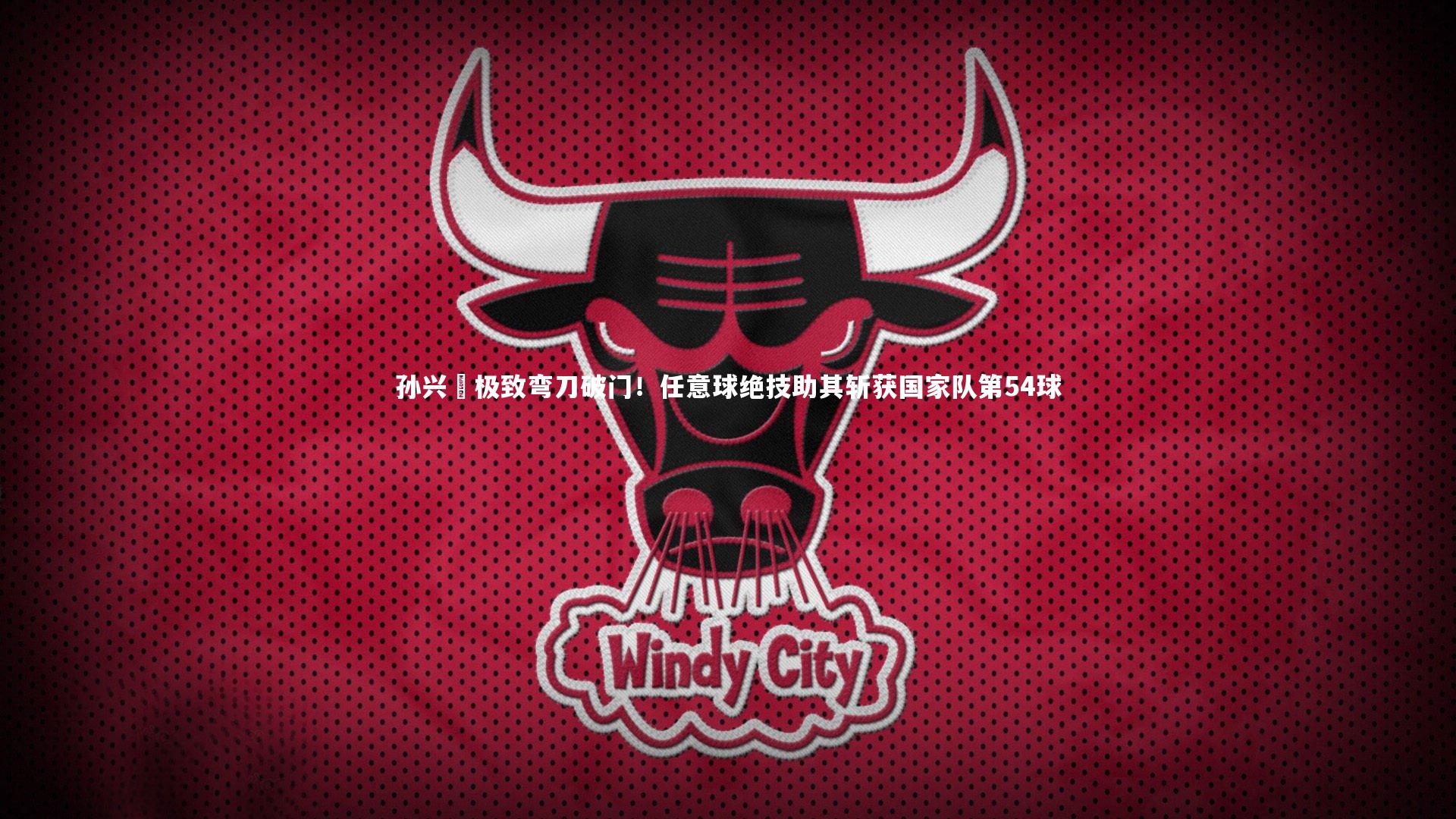 孙兴慜极致弯刀破门！任意球绝技助其斩获国家队第54球