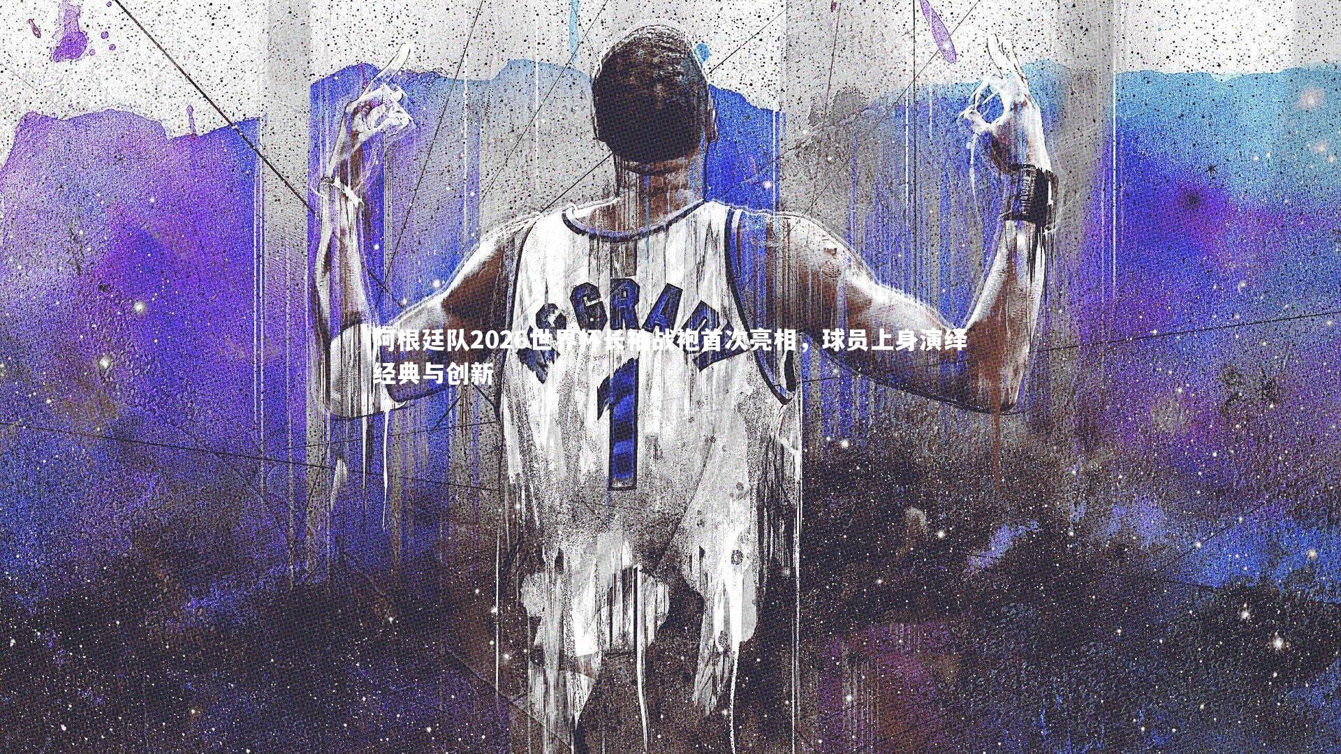 阿根廷队2026世界杯长袖战袍首次亮相，球员上身演绎经典与创新