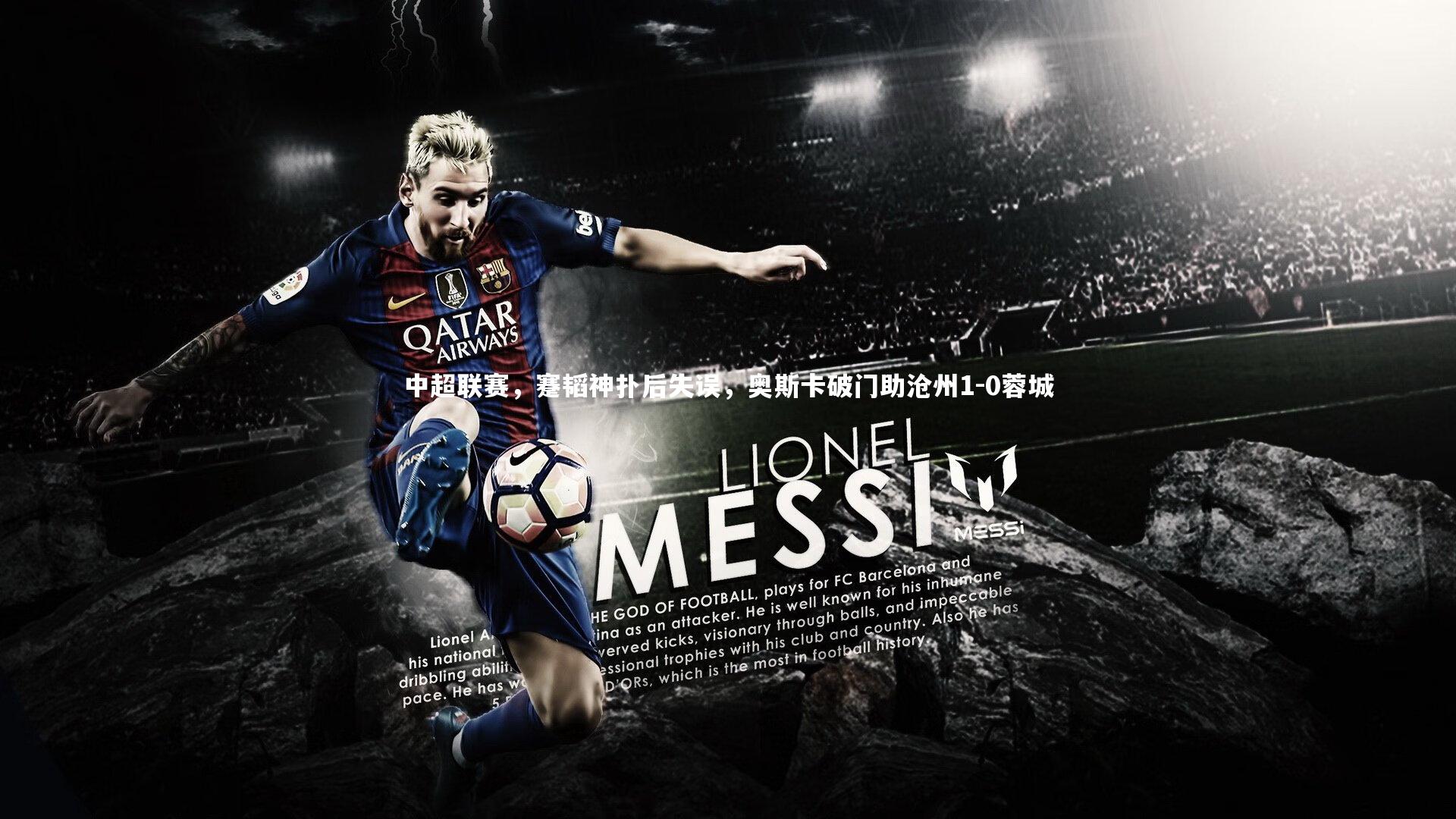 中超联赛，蹇韬神扑后失误，奥斯卡破门助沧州1-0蓉城