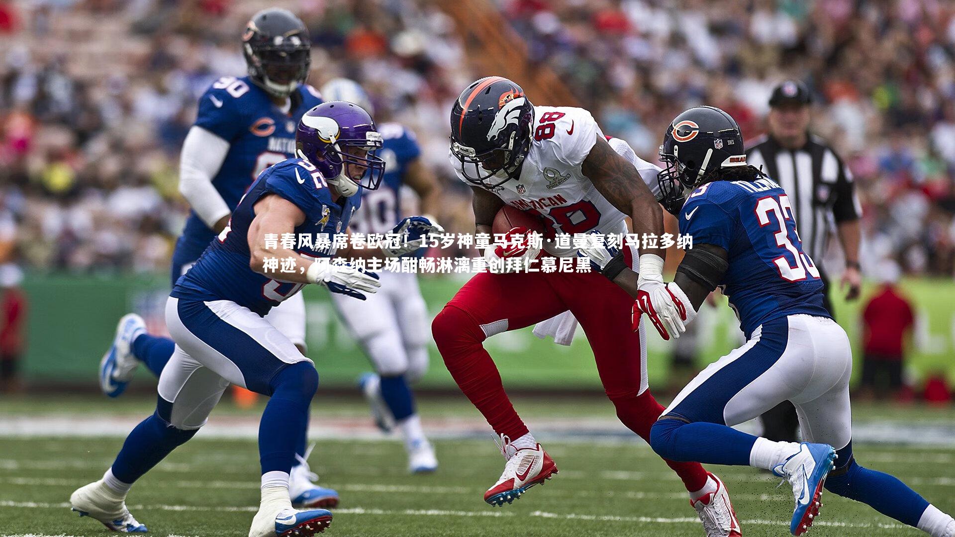 青春风暴席卷欧冠！15岁神童马克斯·道曼复刻马拉多纳神迹，阿森纳主场酣畅淋漓重创拜仁慕尼黑