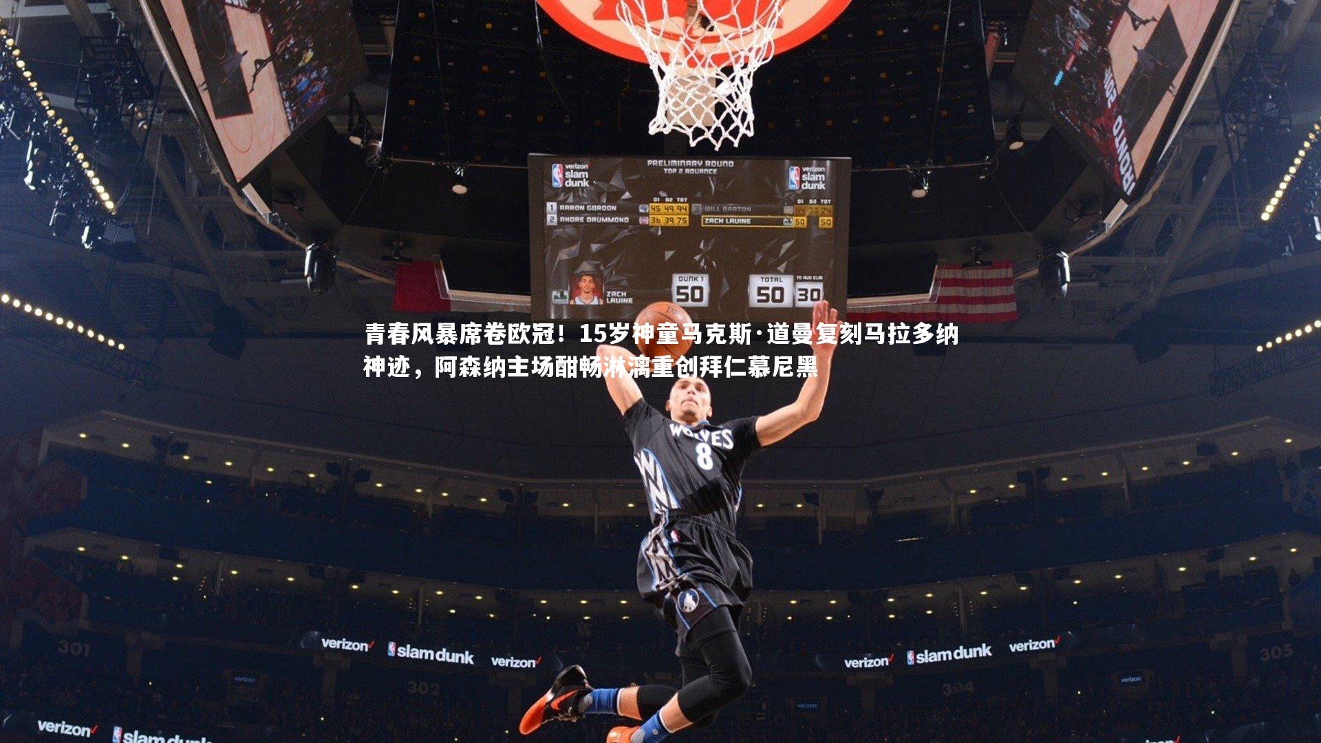 青春风暴席卷欧冠！15岁神童马克斯·道曼复刻马拉多纳神迹，阿森纳主场酣畅淋漓重创拜仁慕尼黑