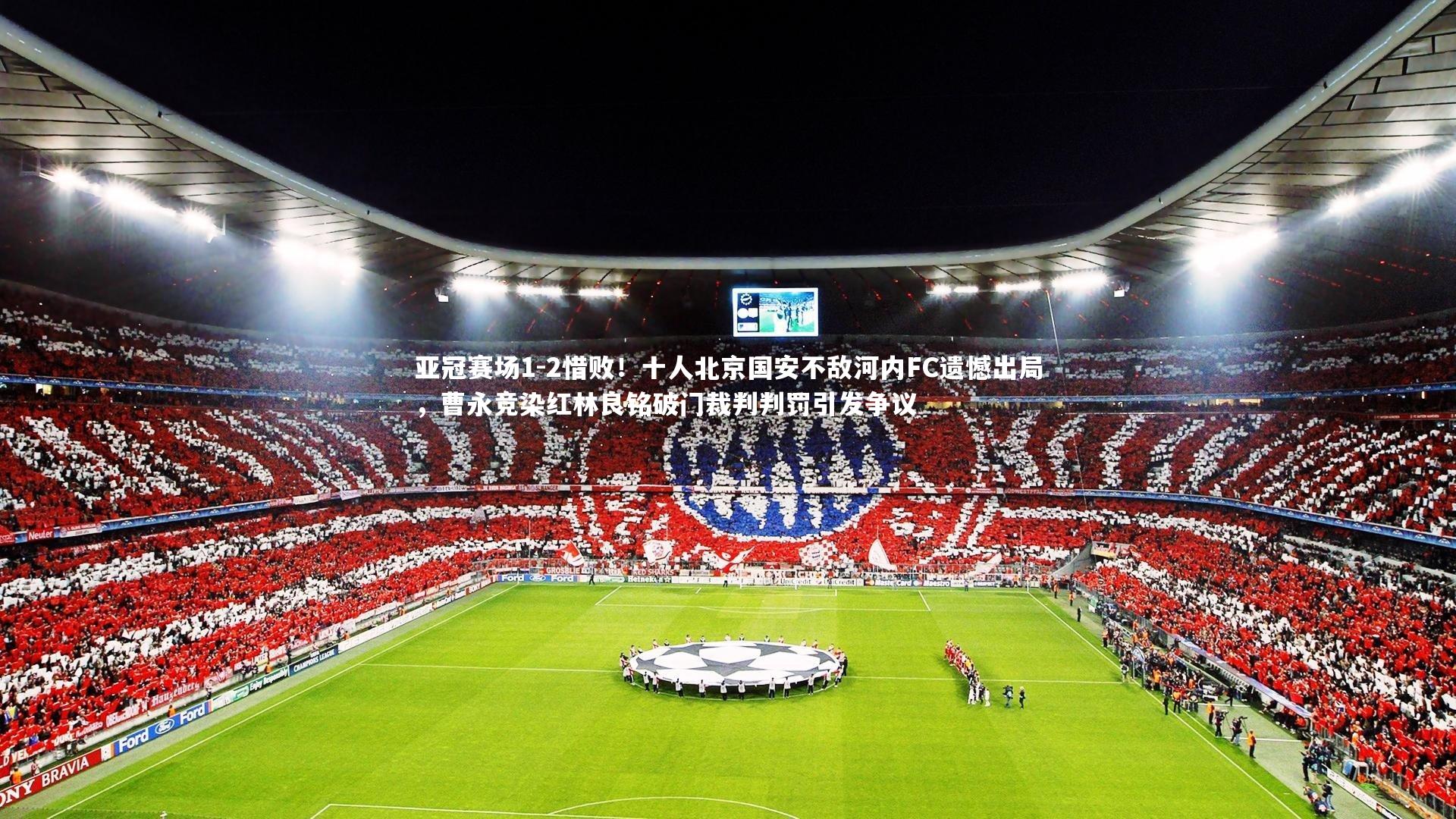 亚冠赛场1-2惜败！十人北京国安不敌河内FC遗憾出局，曹永竞染红林良铭破门裁判判罚引发争议