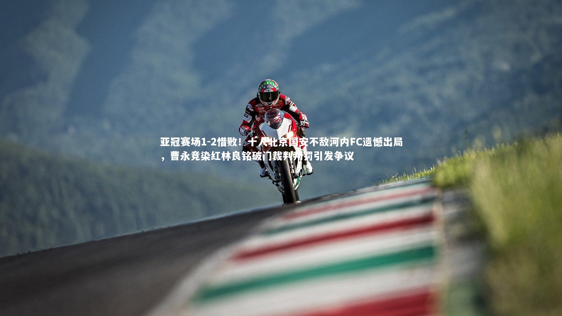 亚冠赛场1-2惜败！十人北京国安不敌河内FC遗憾出局，曹永竞染红林良铭破门裁判判罚引发争议