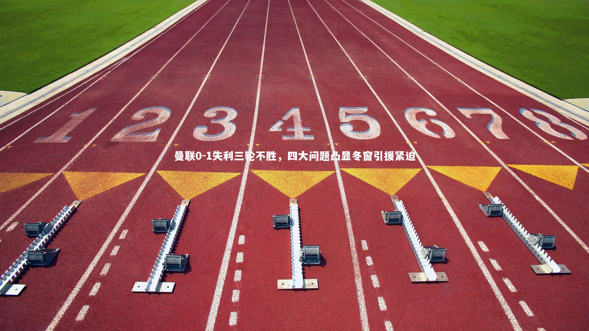 球王会体育_曼联0-1失利三轮不胜，四大问题凸显冬窗引援紧迫