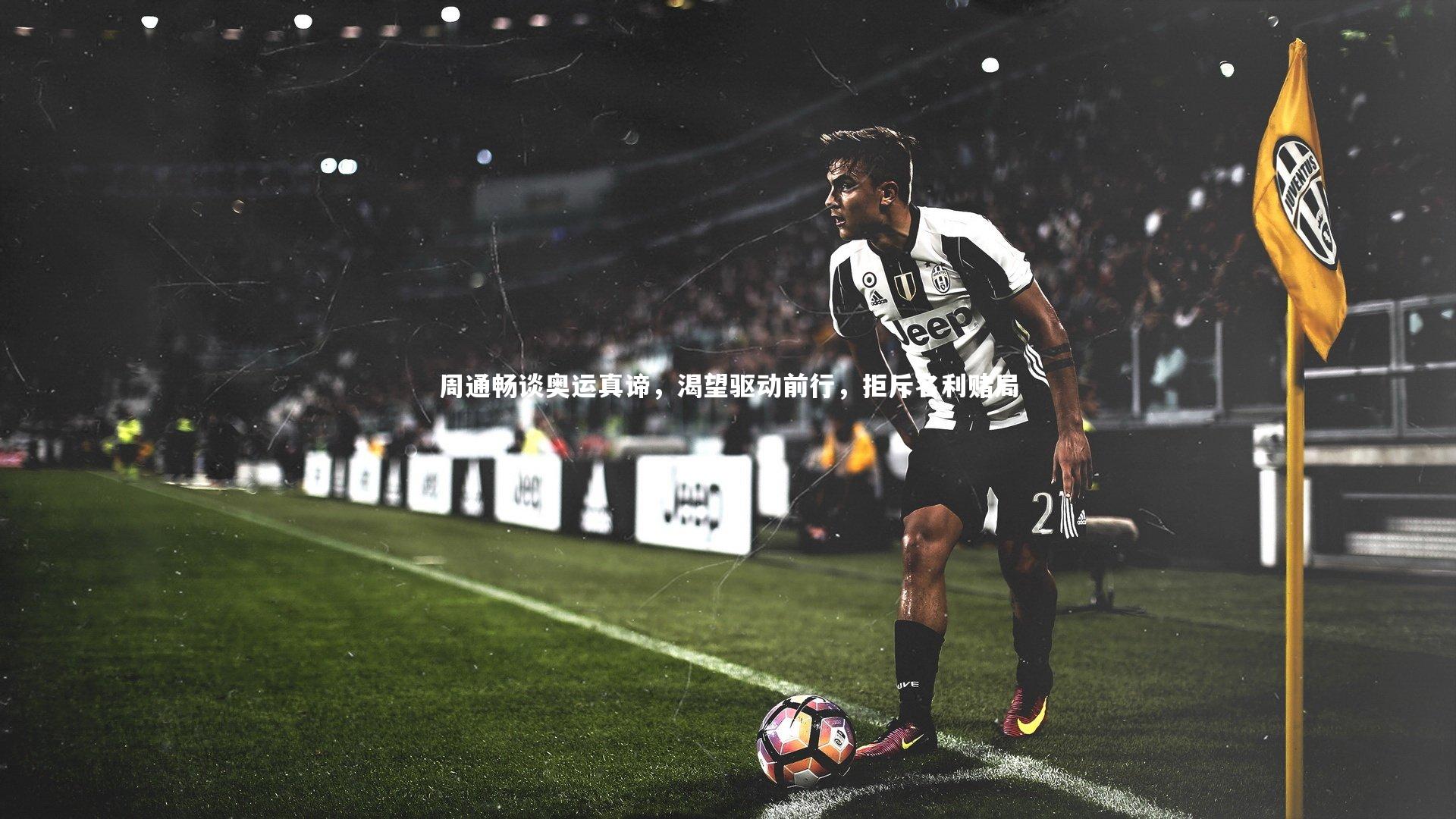 周通畅谈奥运真谛，渴望驱动前行，拒斥名利赌局