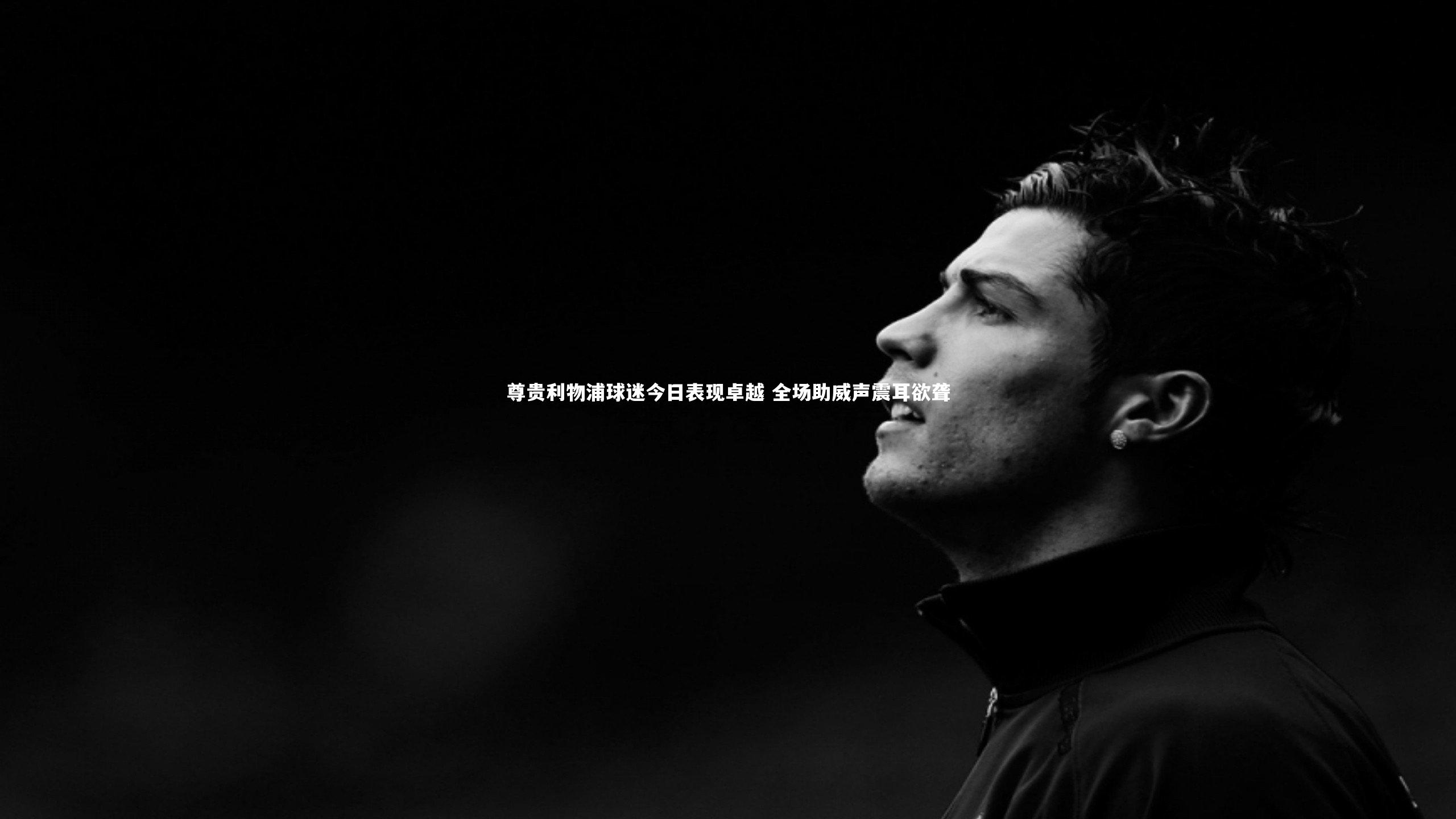 尊贵利物浦球迷今日表现卓越 全场助威声震耳欲聋