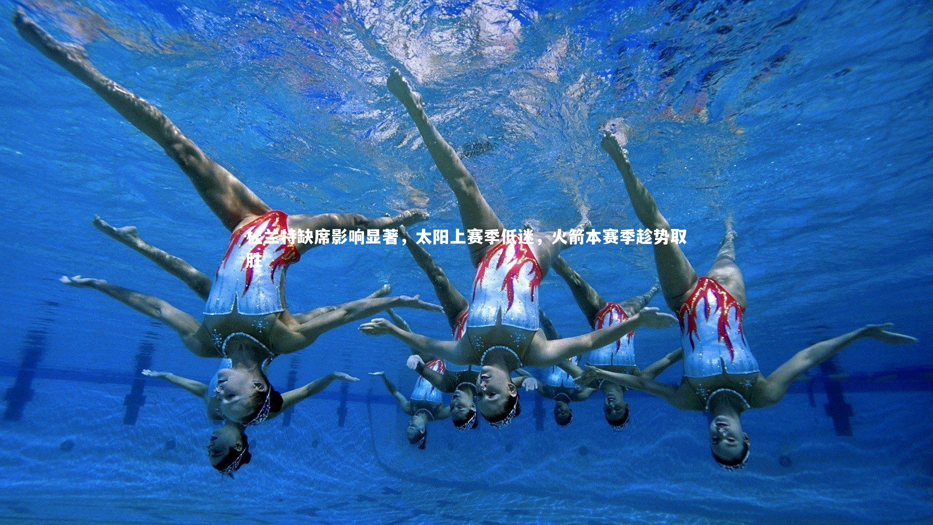 杜兰特缺席影响显著，太阳上赛季低迷，火箭本赛季趁势取胜