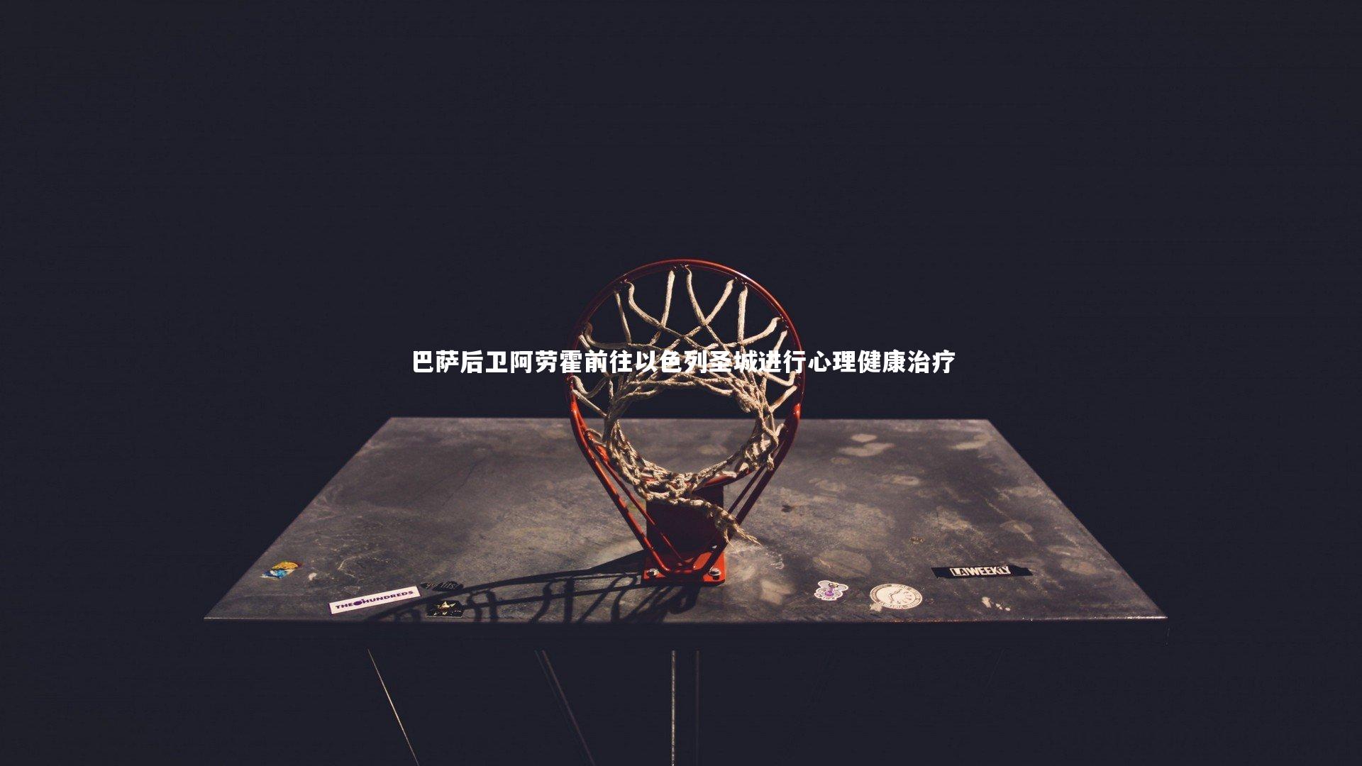 球王会体育-巴萨后卫阿劳霍前往以色列圣城进行心理健康治疗