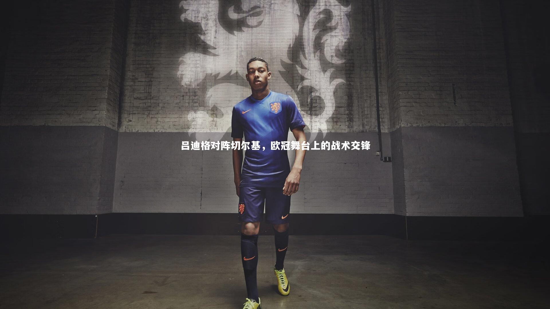 吕迪格对阵切尔基，欧冠舞台上的战术交锋