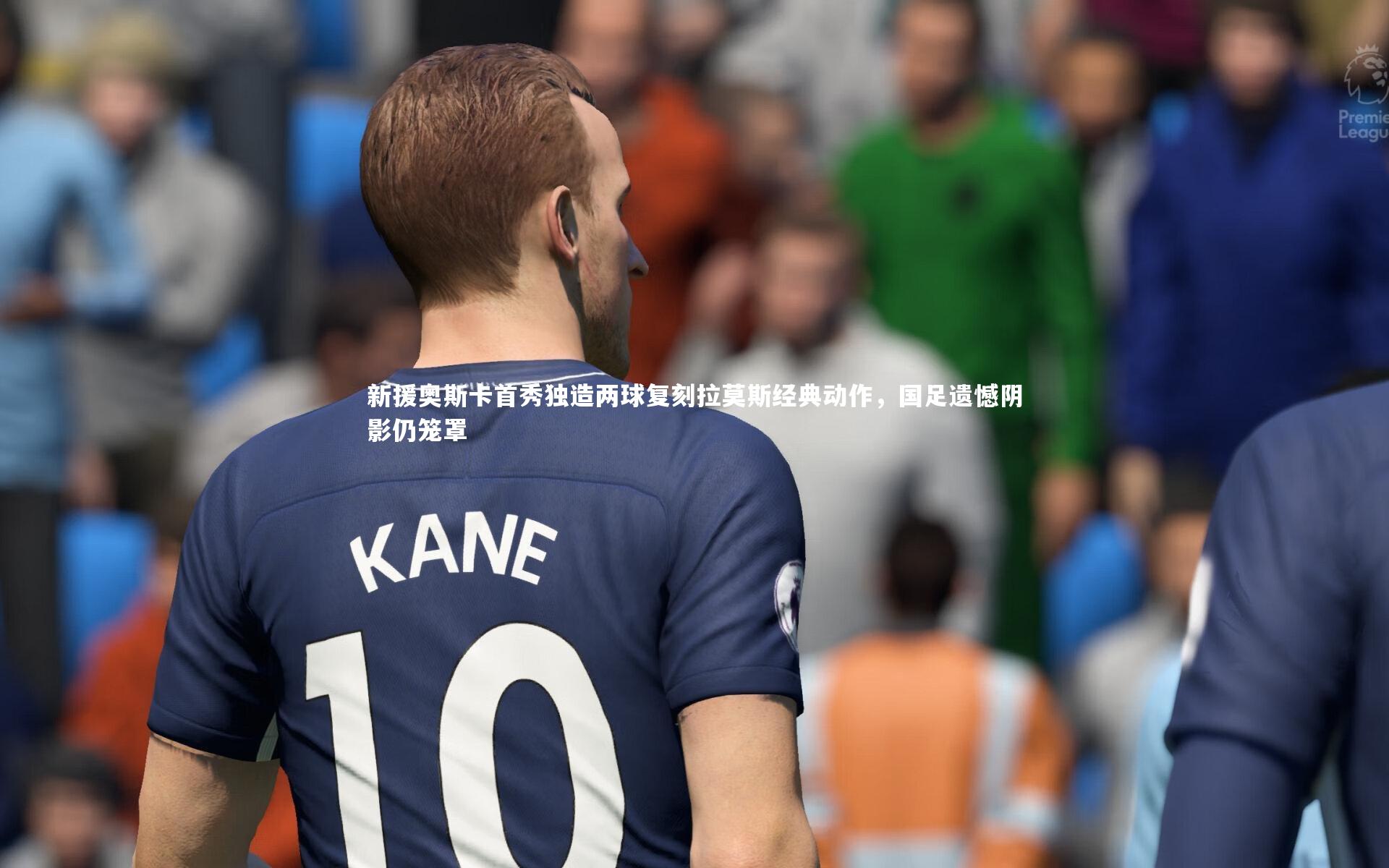 球王会体育官方网站：新援奥斯卡首秀独造两球复刻拉莫斯经典动作，国足遗憾阴影仍笼罩