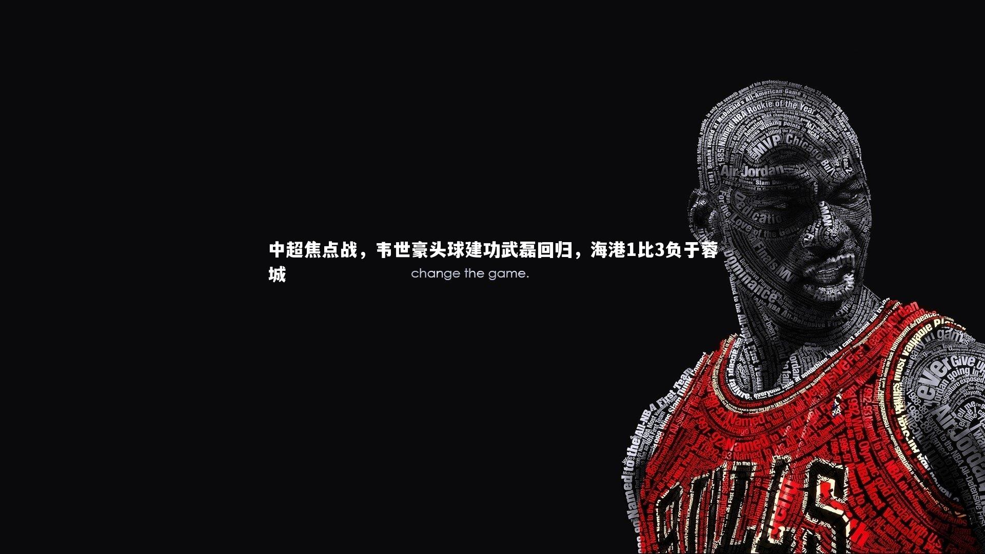 球王会体育_中超焦点战，韦世豪头球建功武磊回归，海港1比3负于蓉城