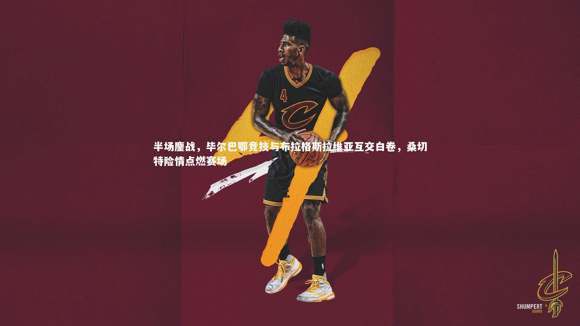 球王会-半场鏖战，毕尔巴鄂竞技与布拉格斯拉维亚互交白卷，桑切特险情点燃赛场