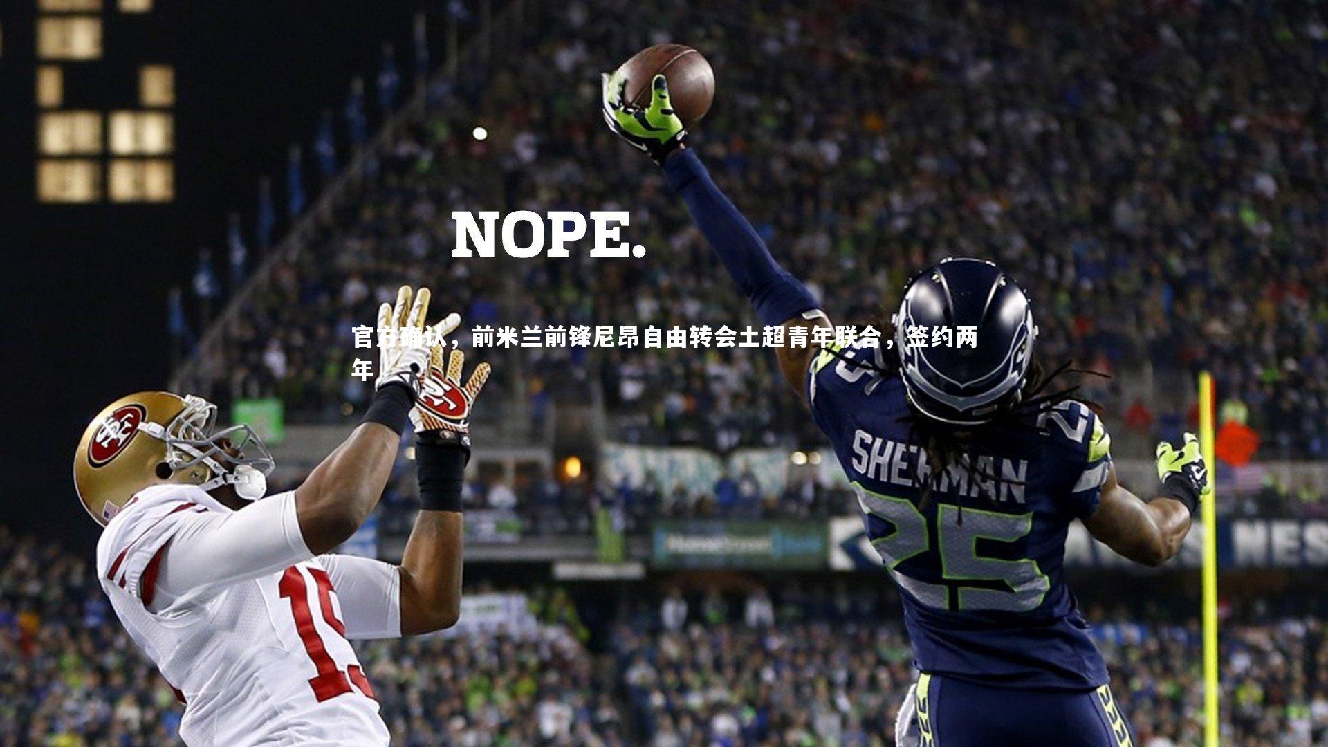 官方确认，前米兰前锋尼昂自由转会土超青年联合，签约两年