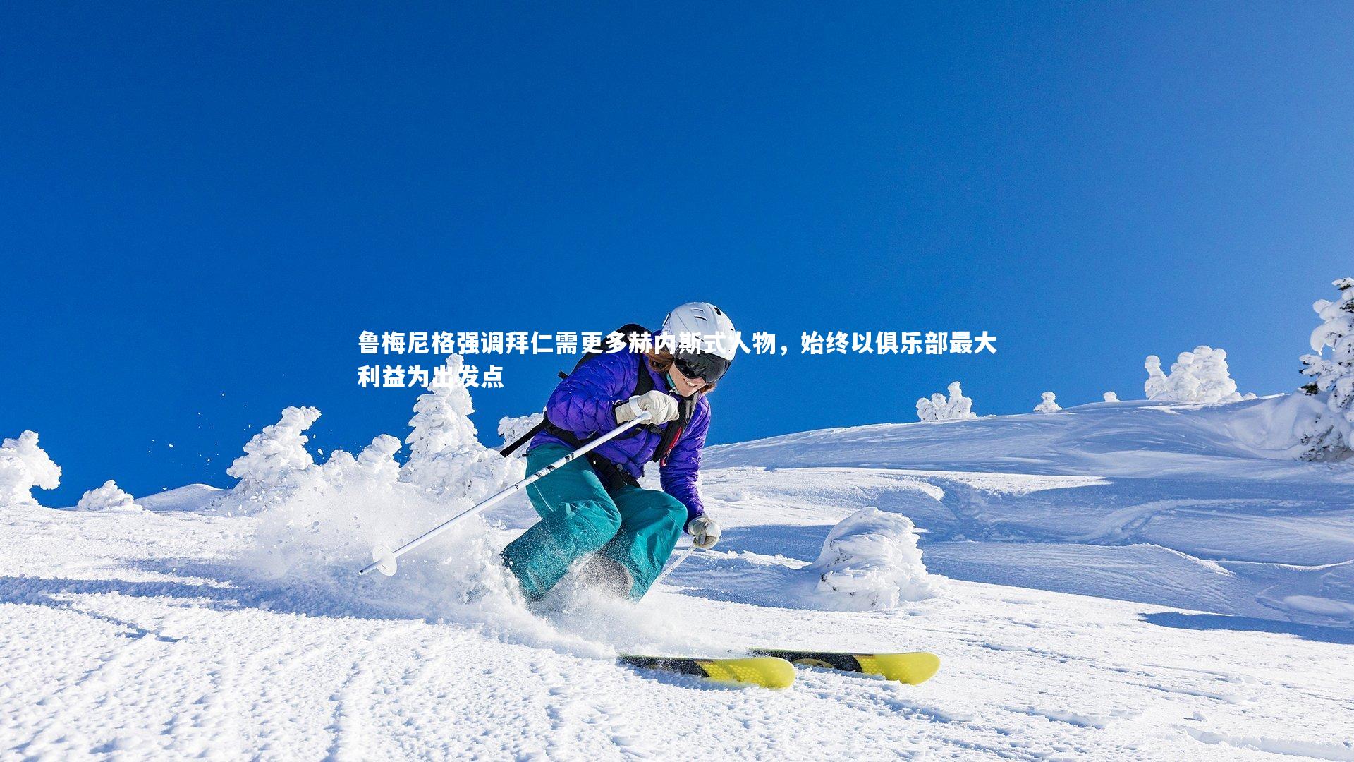 鲁梅尼格强调拜仁需更多赫内斯式人物，始终以俱乐部最大利益为出发点