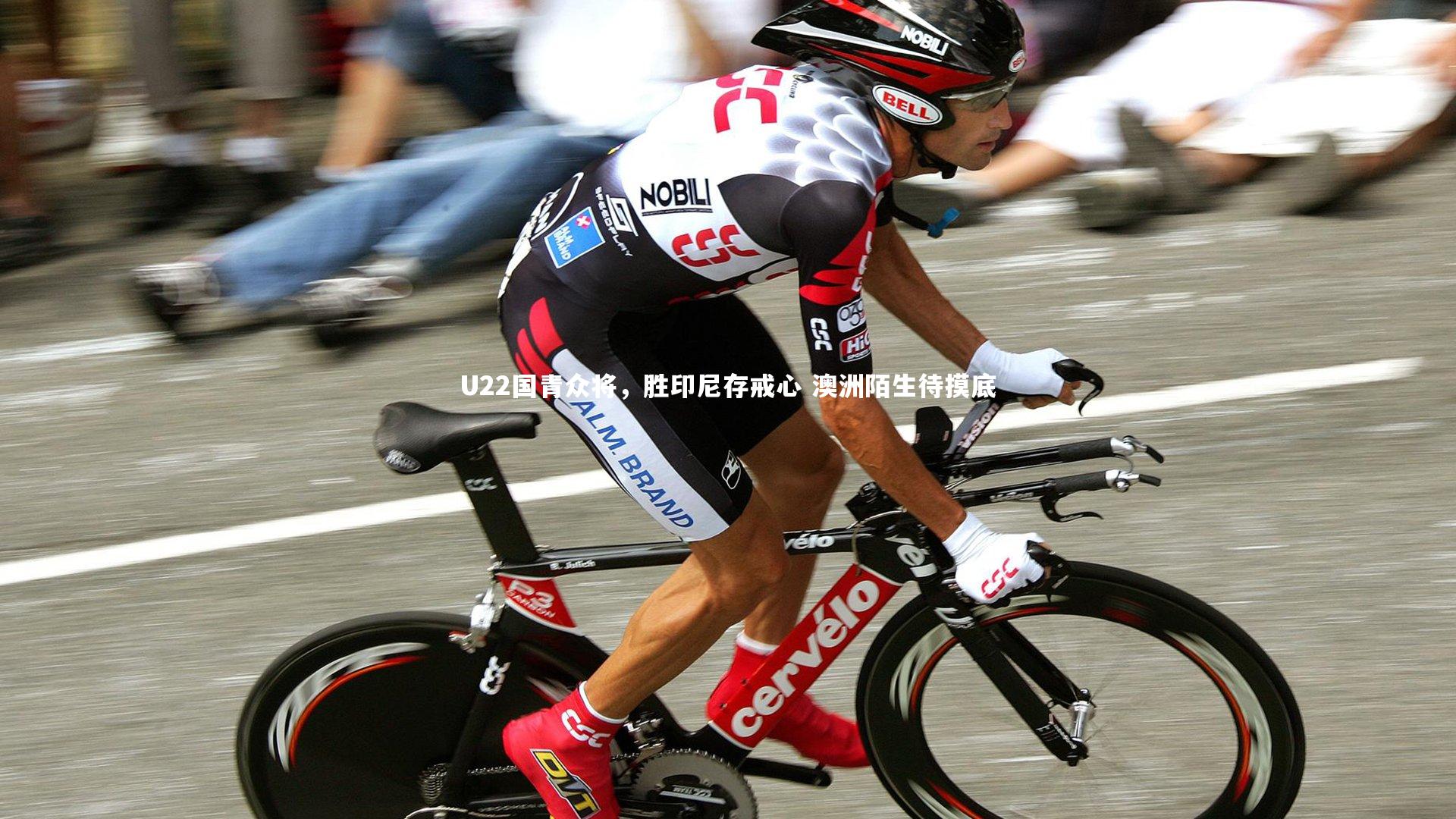 球王会官网_U22国青众将，胜印尼存戒心 澳洲陌生待摸底