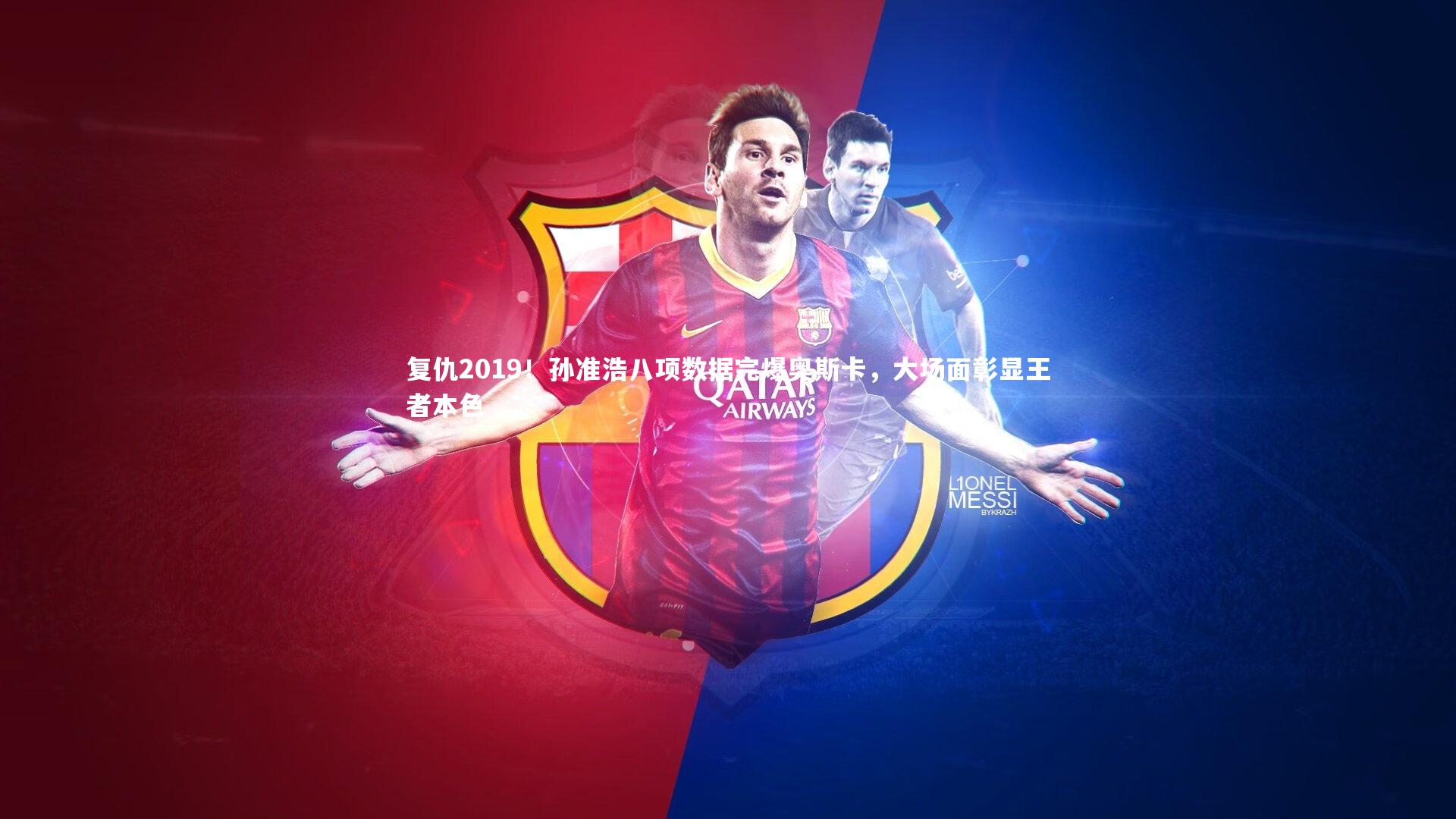 复仇2019！孙准浩八项数据完爆奥斯卡，大场面彰显王者本色